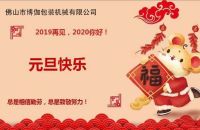 2020年博伽包裝機械有限公司祝大家新年快樂